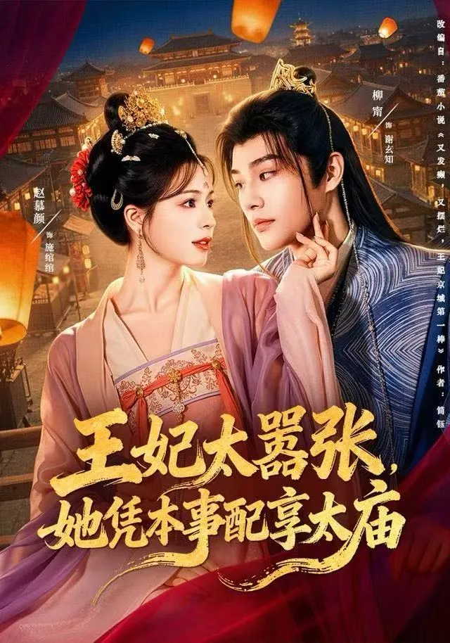 王妃太嚣张，她凭本事配享太庙