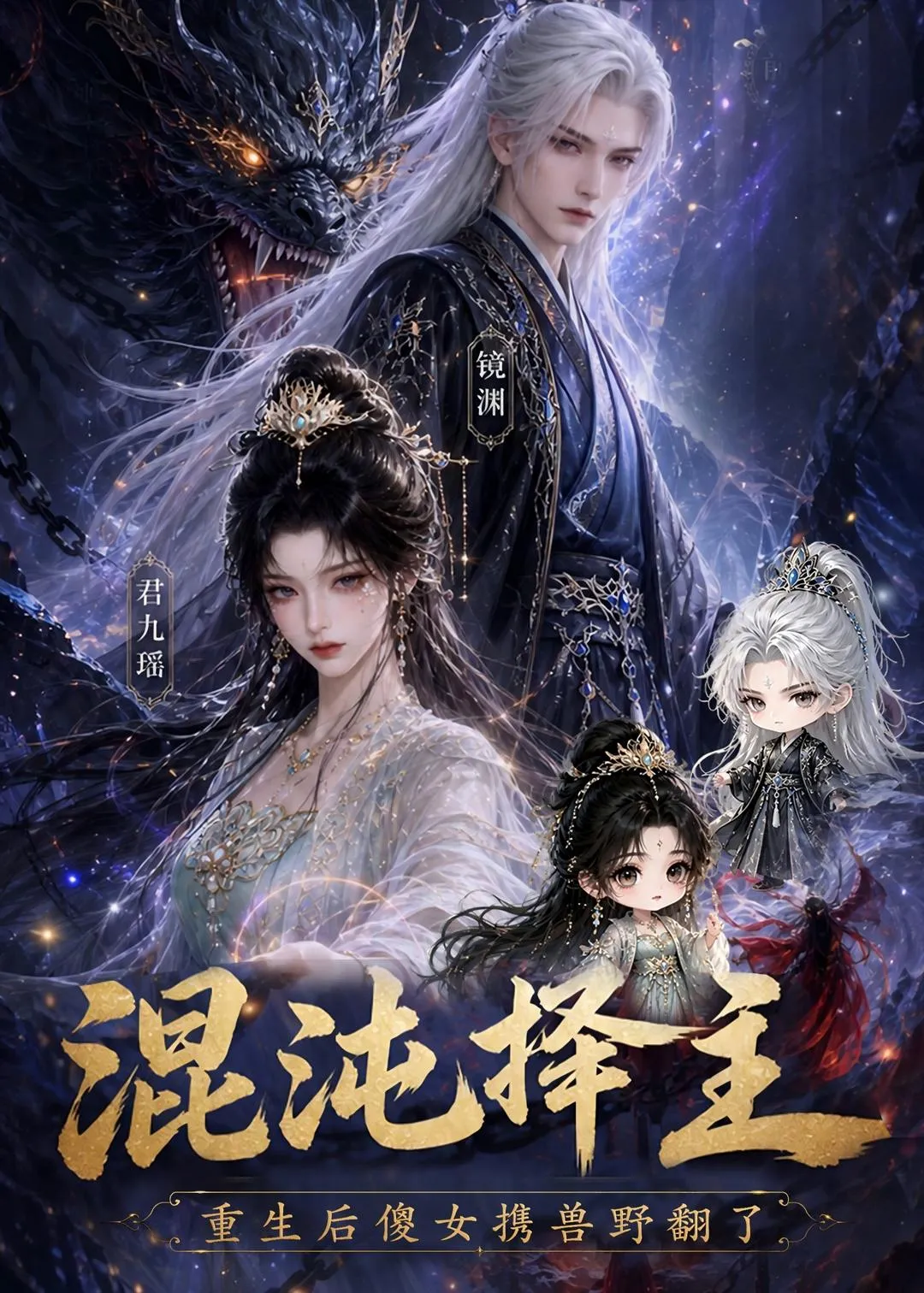 混沌择主：重生后傻女携兽野翻了