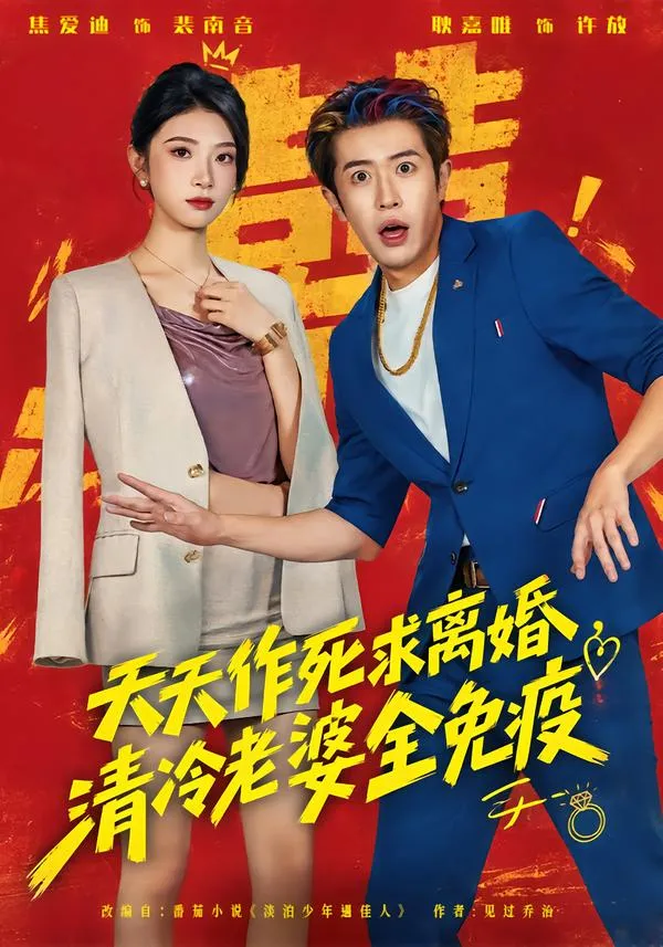 天天作死求离婚，清冷老婆全免疫