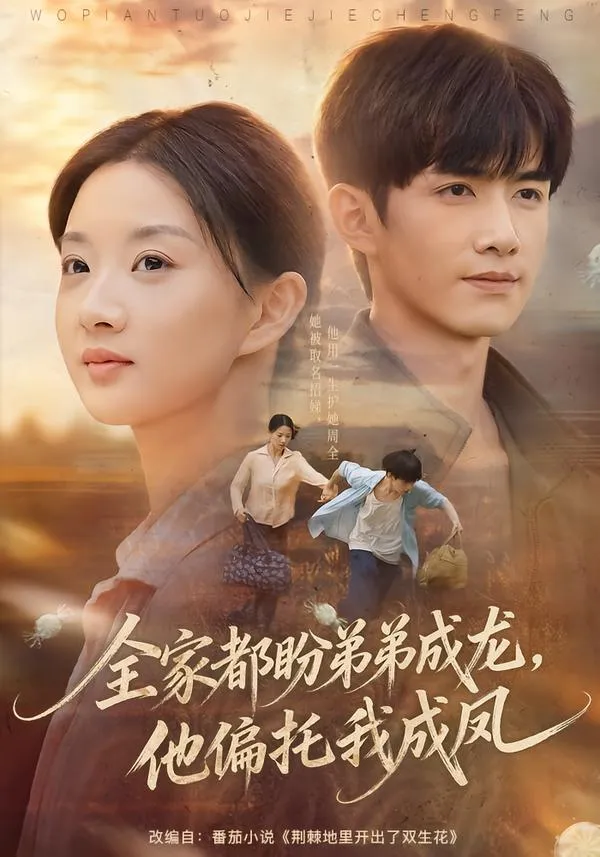 全家都盼弟弟成龙，他偏托我成凤