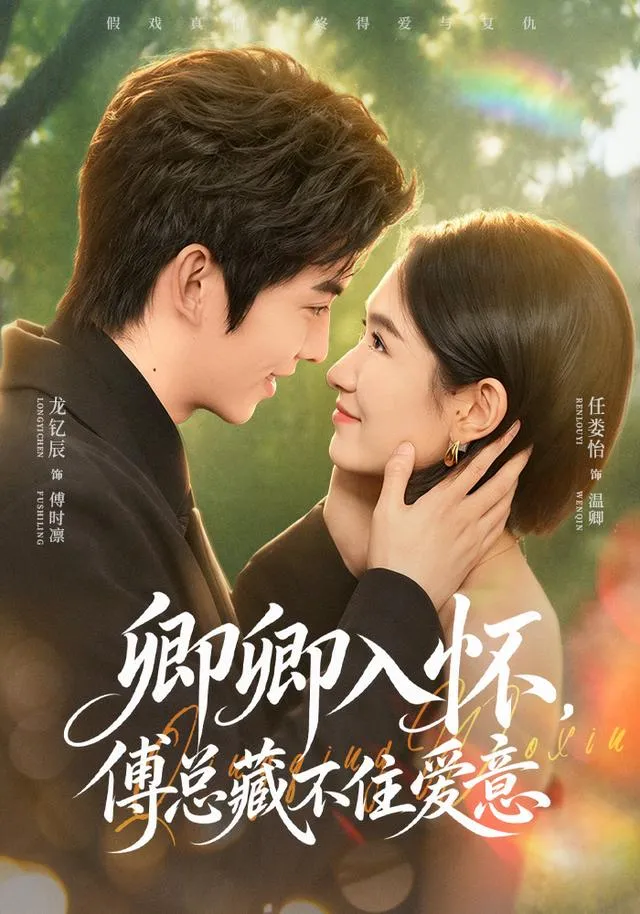 卿卿入怀，傅总藏不住爱意
