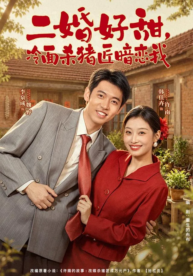 二婚好甜，冷面杀猪匠暗恋我