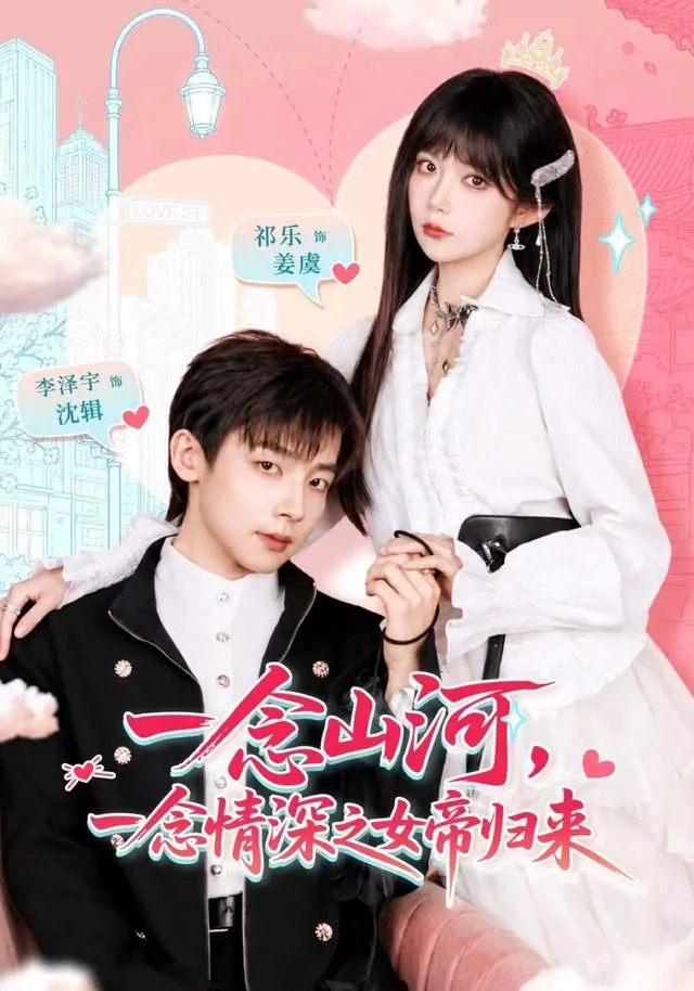 一念山河，一念情深之女帝归来